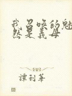 我召唤的魅魔竟然是义母