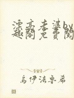 漂亮老婆by笔趣阁免费阅读最新章节