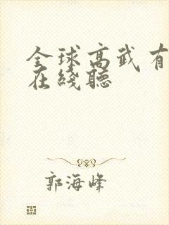 全球高武有声书在线听