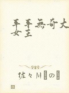 平平无奇大师兄女主封面