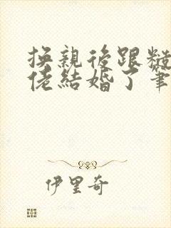 换亲后跟糙汉大佬结婚了笔趣阁小说