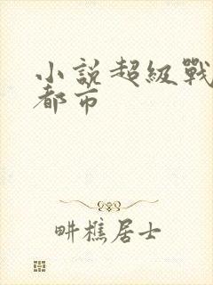小说超级战神在都市