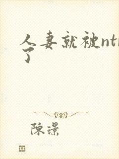 人妻就被ntr了封面