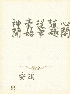 神豪从随心所欲开始笔趣阁无弹窗