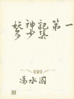 妖神记第一季有多少集