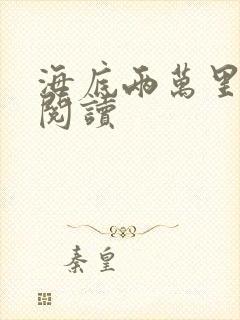 海底两万里在线阅读