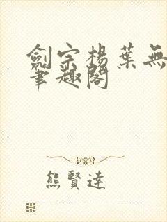 剑宗杨叶无弹窗笔趣阁