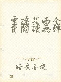 云摇花雨全文免费阅读无弹窗笔趣阁封面