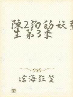 陈2狗的妖孽人生第3季
