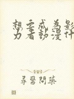 想要成为影之实力者动漫什么时候更新