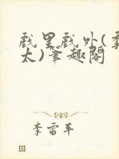 戏里戏外(季太太)笔趣阁