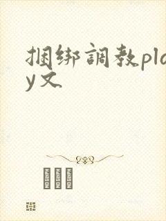 捆绑调教play文