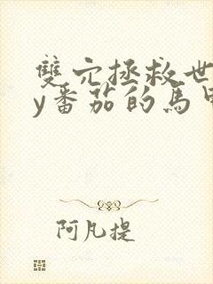 双穴拯救世界by番茄的马甲