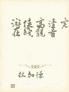 游侠高清完整版在线观看