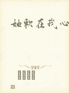 她软在我心上