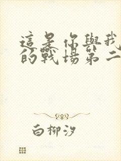 这是你与我最后的战场第二季封面