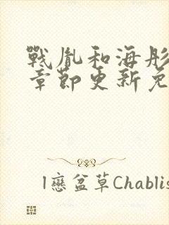 战胤和海彤最新章节更新免费阅读封面