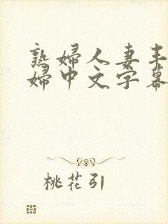 熟妇人妻丰满少妇中文字幕