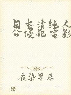 日本清纯人妻被公侵犯电影封面
