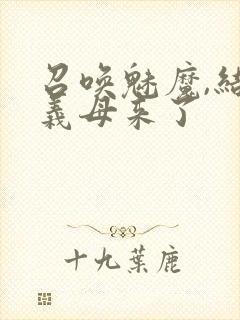 召唤魅魔,结果义母来了