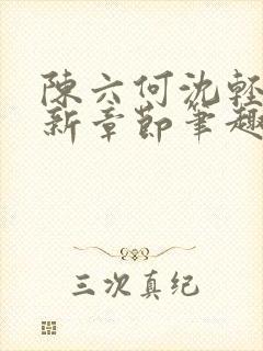 陈六何沈轻舞最新章节笔趣阁封面