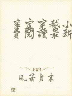 宁宸穿越小说免费阅读最新章节