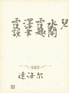 霍泽霍水儿的小说笔趣阁