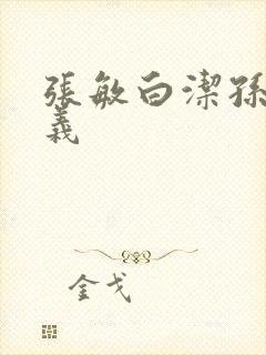 张敏白洁孙倩高义