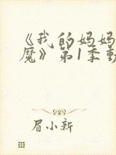 《我的妈妈是魅魔》第1季动漫