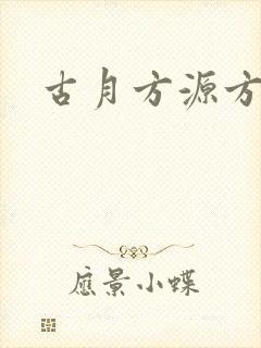 古月方源方正