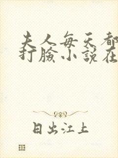 夫人每天都在线打脸小说在线免费