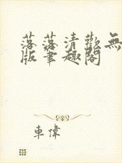 落落清欢无删减版笔趣阁