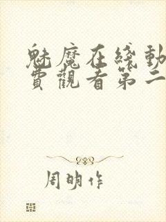 魅魔在线动画免费观看第二集