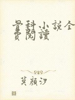 骨科小说全文免费阅读