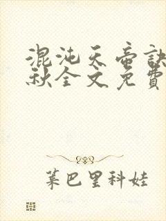 混沌天帝诀楚剑秋全文免费阅读最新章节