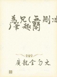 为兄(无删减版)笔趣阁