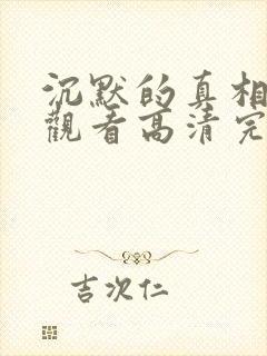 沉默的真相免费观看高清完整版