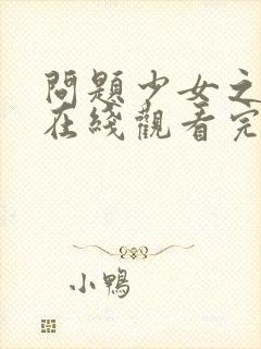 问题少女之狼吻在线观看完整版高清国语