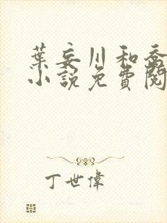 叶妄川和乔念的小说免费阅读无弹窗