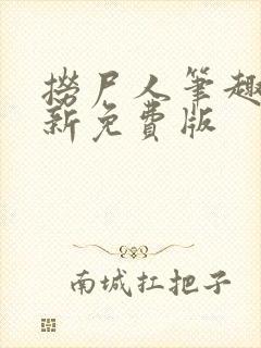 捞尸人笔趣阁最新免费版