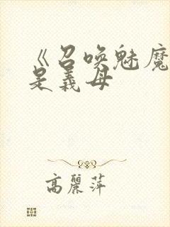 《召唤魅魔结果是义母