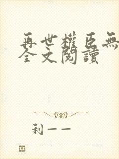 再世权臣无删减全文阅读