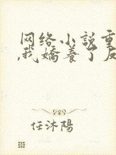 网络小说重生后,我娇养了反派摄政王