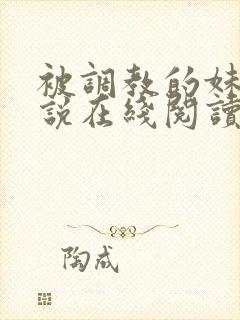 被调教的妹妹小说在线阅读