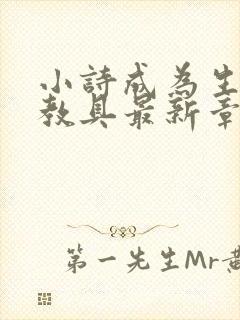 小诗成为生物课教具最新章节