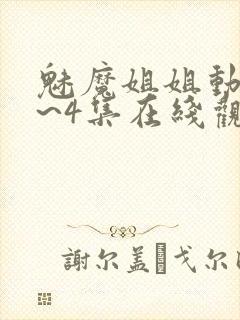 魅魔姐姐动漫1~4集在线观看