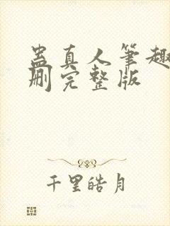 蛊真人笔趣阁未删完整版