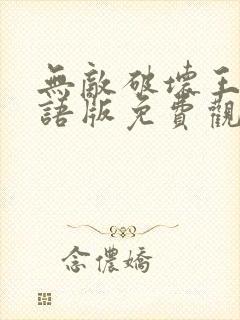 无敌破坏王2国语版免费观看