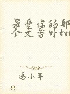 最爱你的那十年全文番外txt