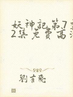 妖神记第7季52集免费高清